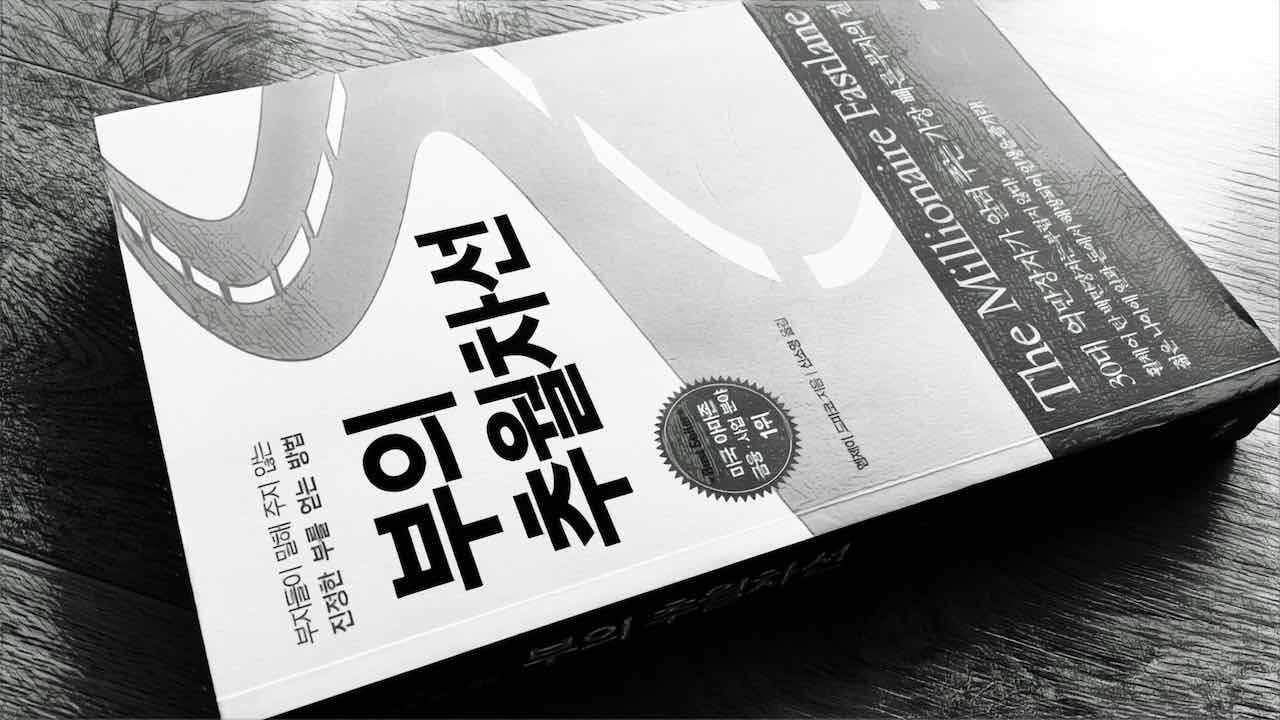 [독후감] 부의 추월차선 (엠제이 드마코, 2013)